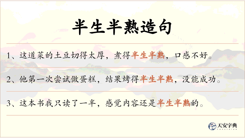 半生半熟