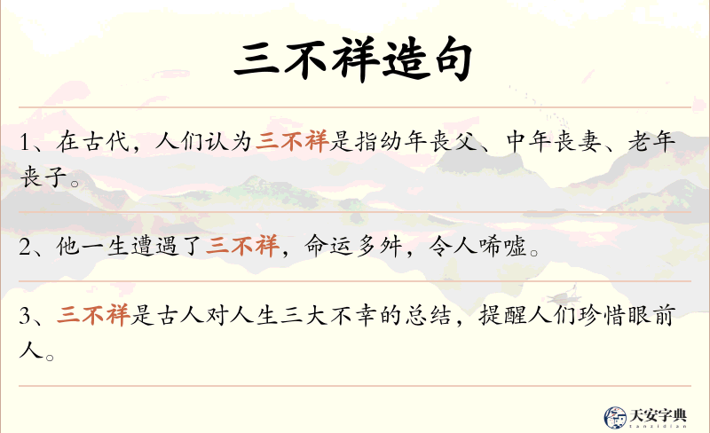 三不祥
