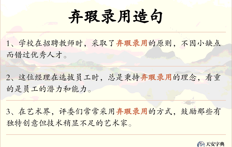弃瑕录用