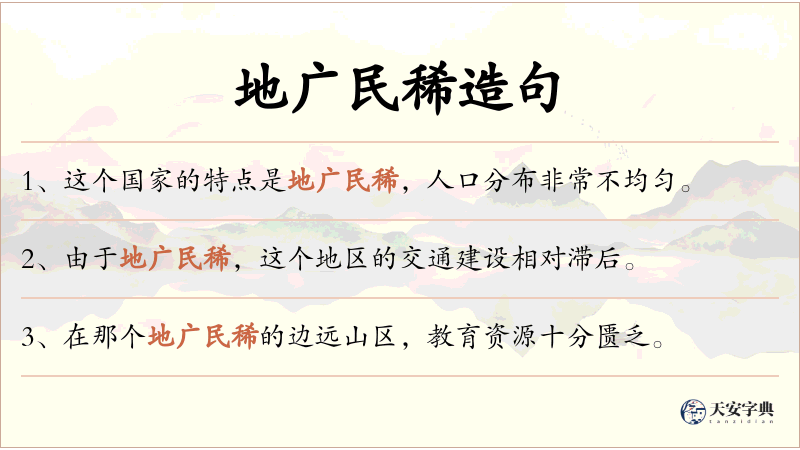 地广民稀