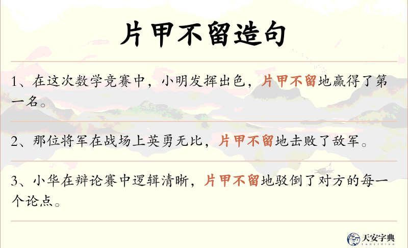 片甲不留