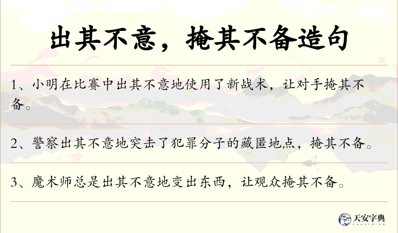 出其不意，掩其不备