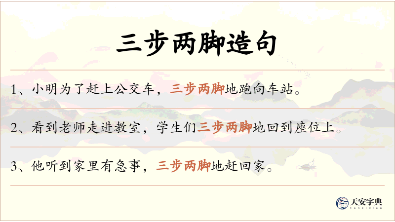 三步两脚