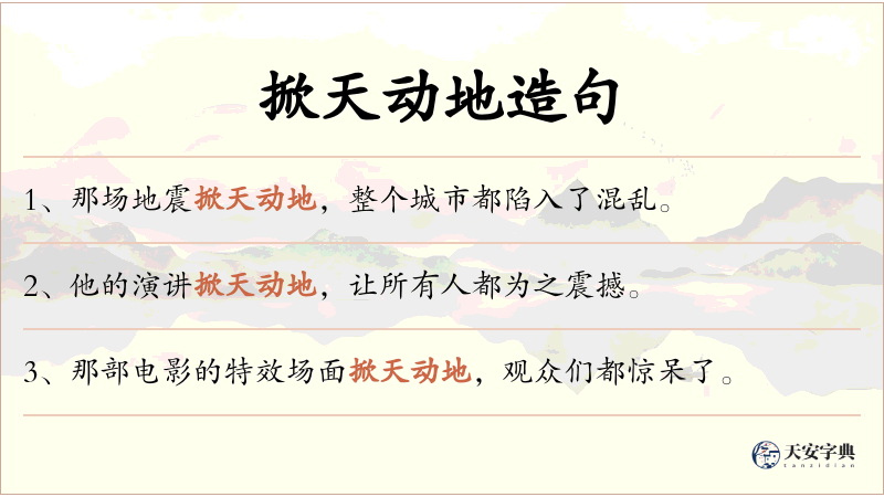 掀天动地