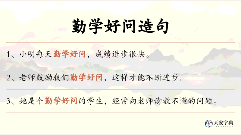勤学好问