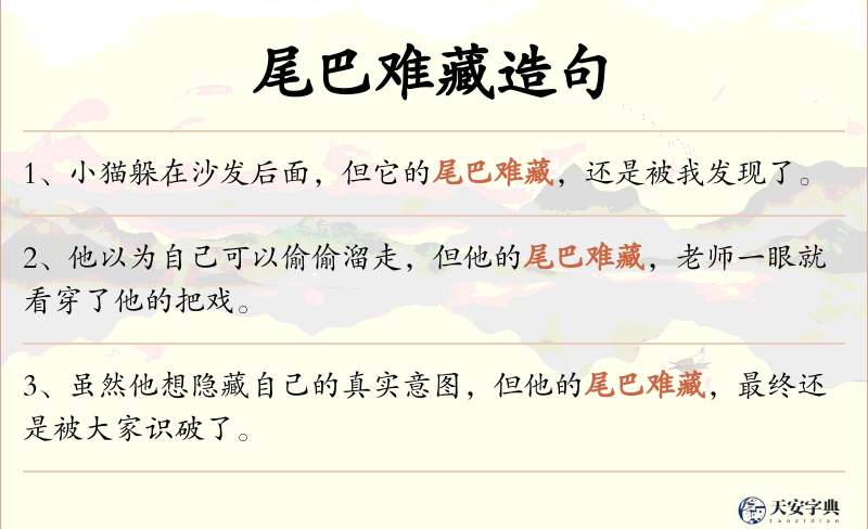 尾巴难藏