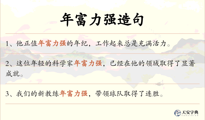 年富力强