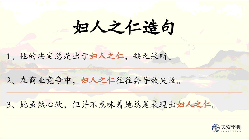 妇人之仁