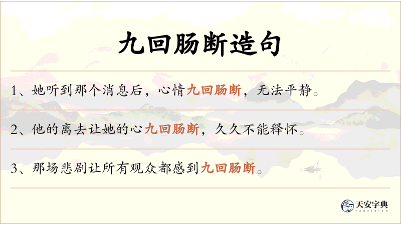 九回肠断