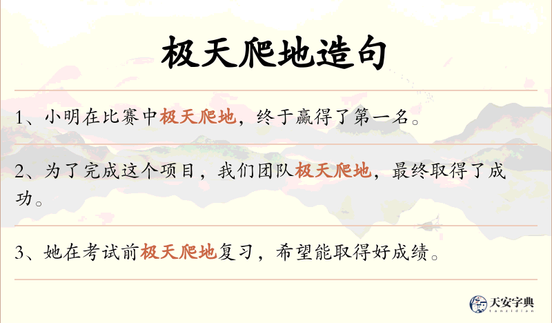 极天爬地