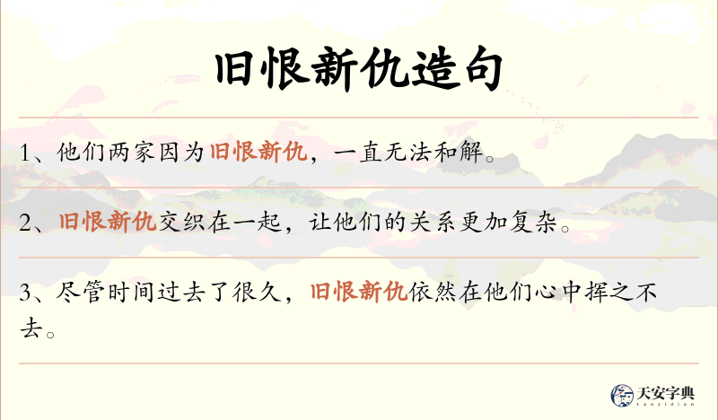 旧恨新仇