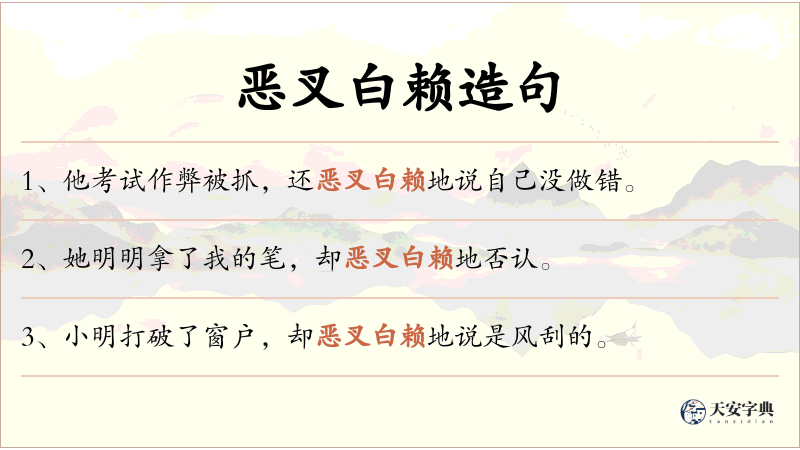 恶叉白赖