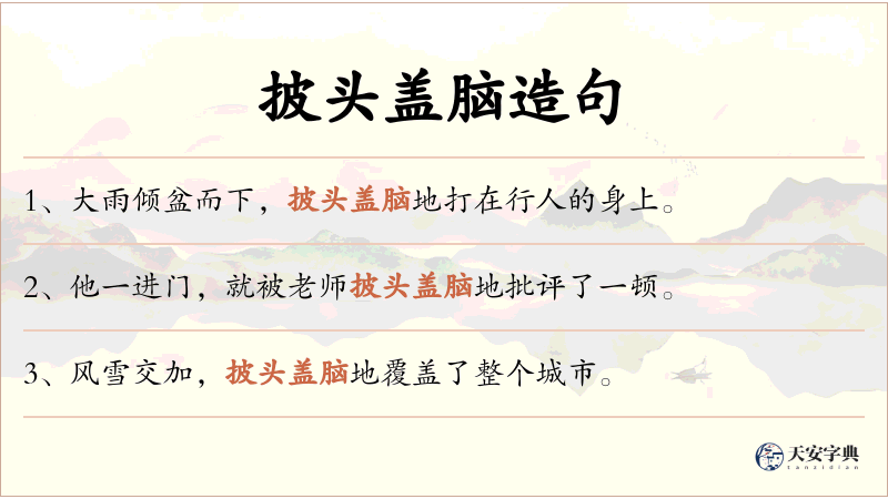 披头盖脑