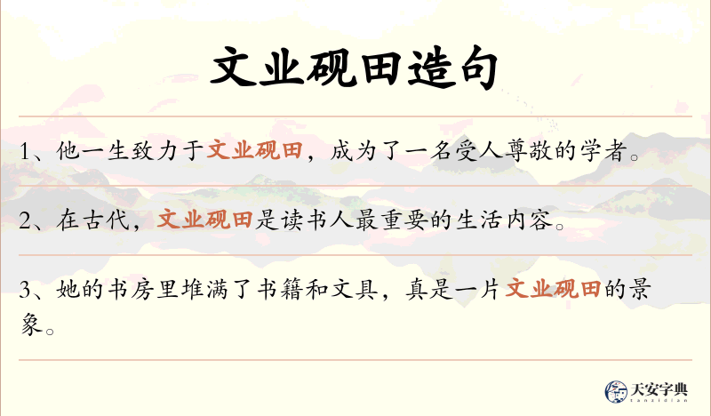 文业砚田