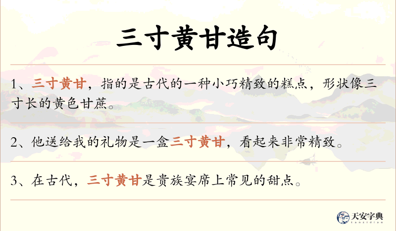 三寸黄甘