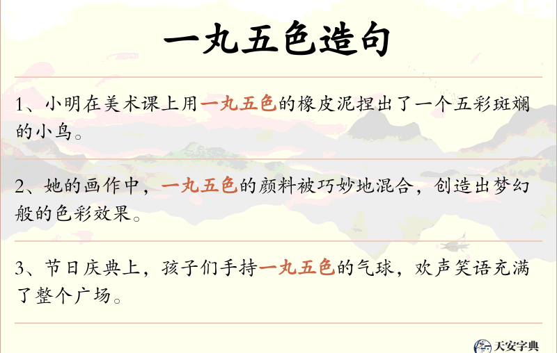一丸五色