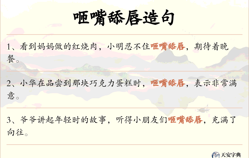 咂嘴舔唇