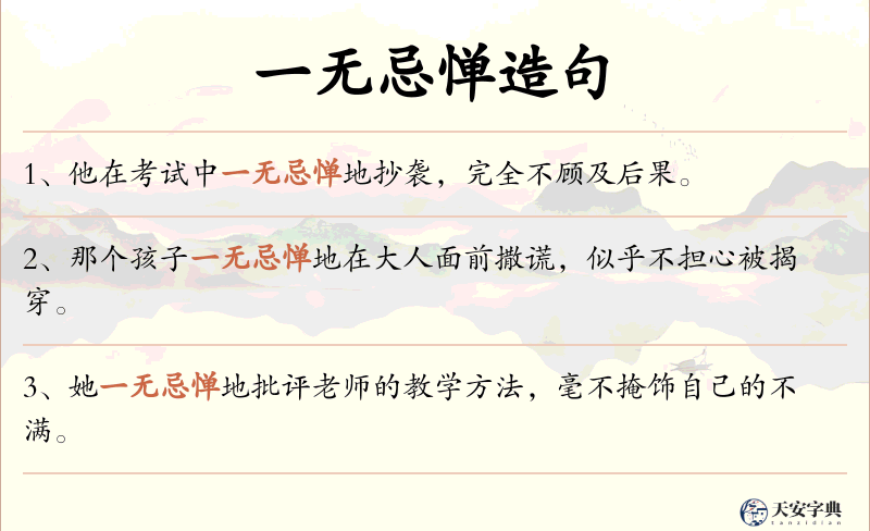 一无忌惮