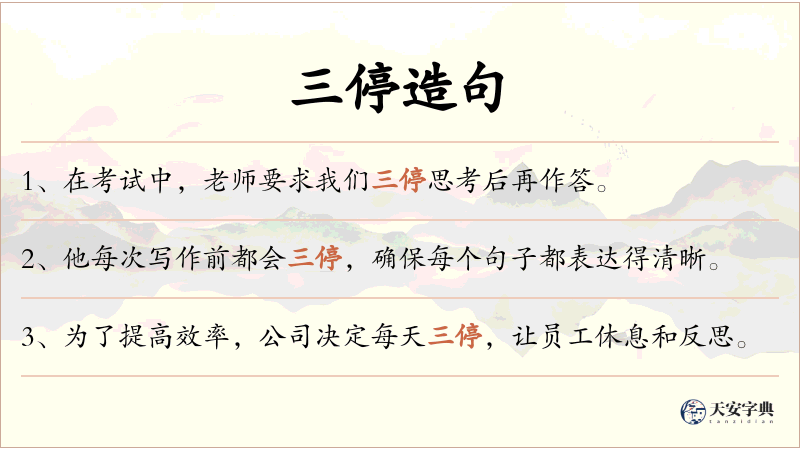 三停