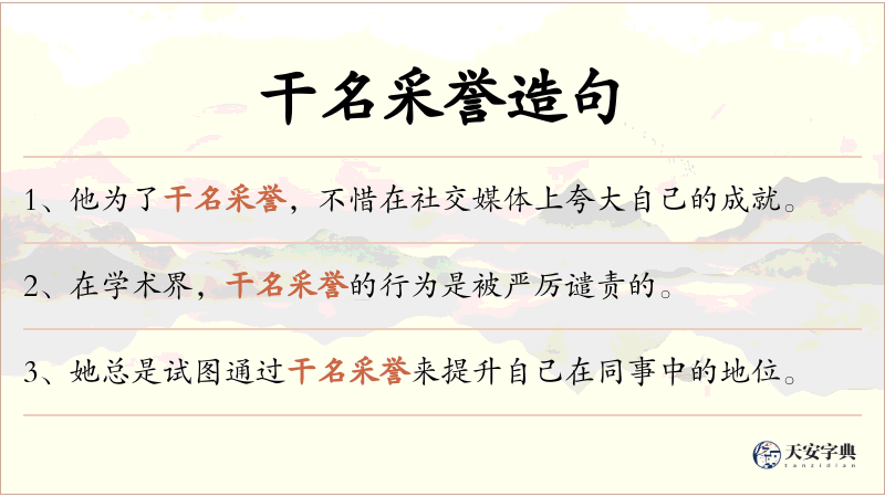 干名采誉