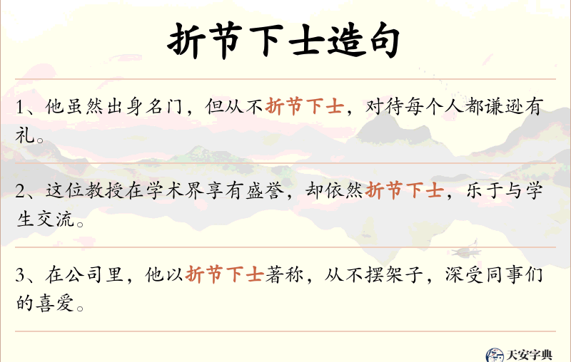 折节下士