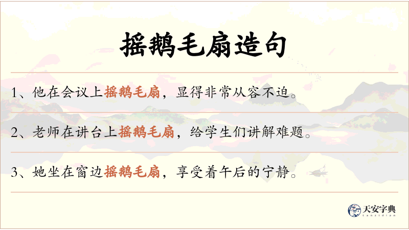 摇鹅毛扇