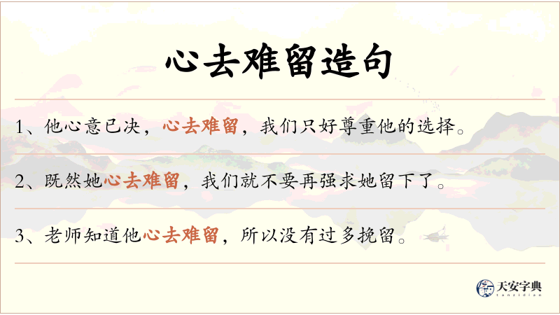 心去难留