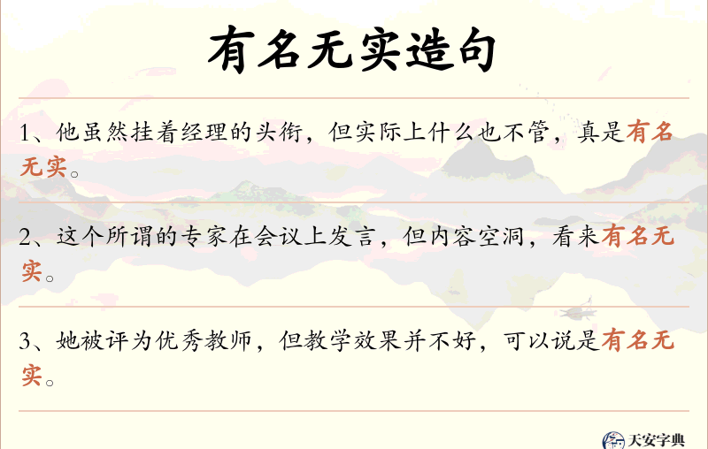 有名无实
