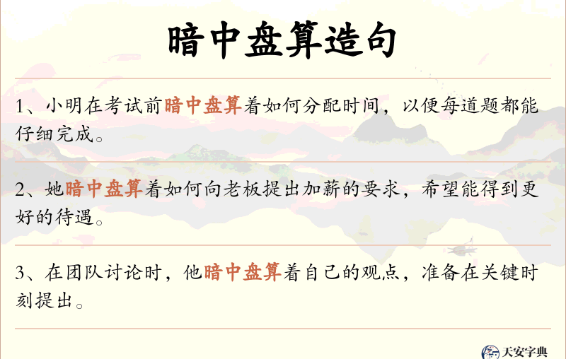 暗中盘算