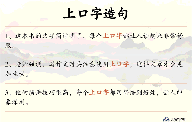 上口字