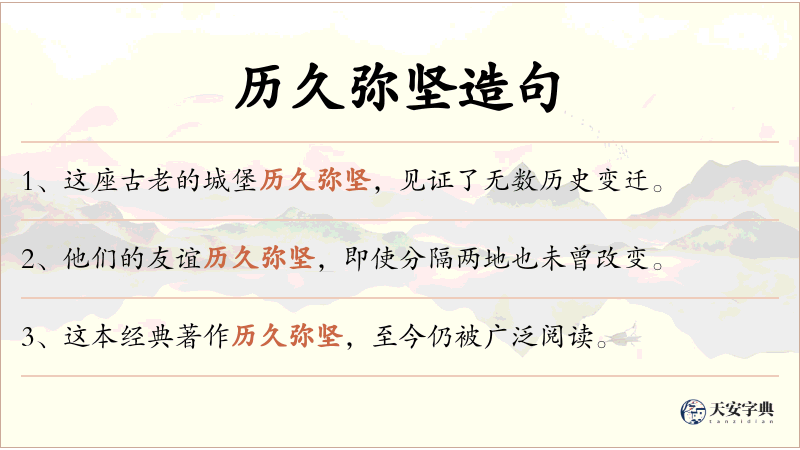 历久弥坚