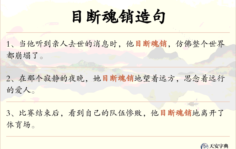 目断魂销