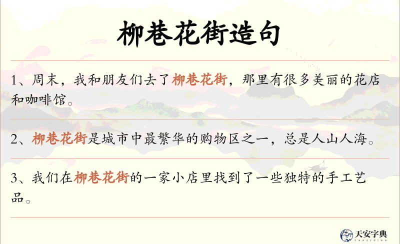 柳巷花街