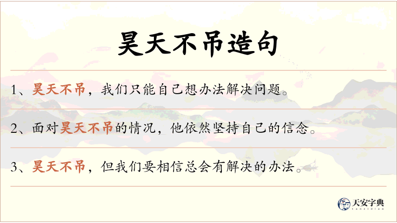 昊天不吊