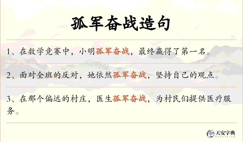 孤军奋战