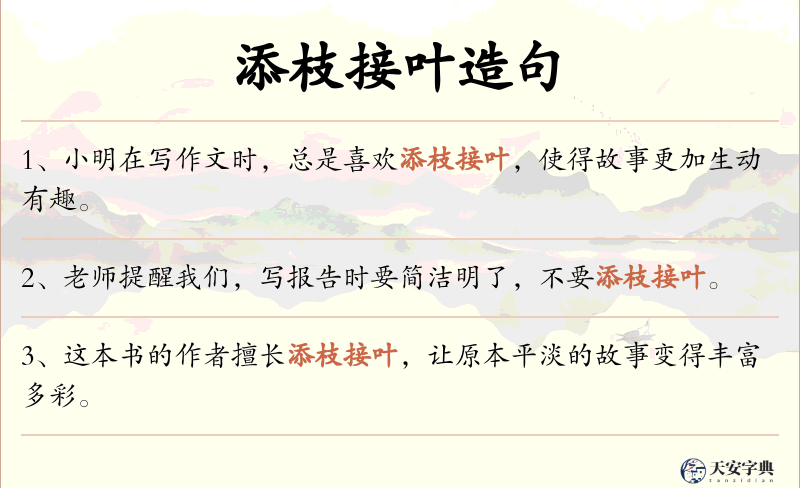 添枝接叶
