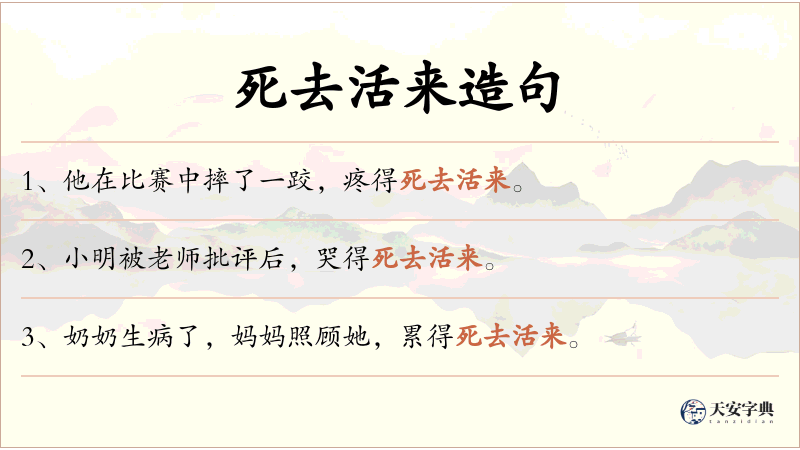 死去活来