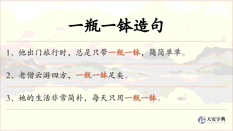 一瓶一钵