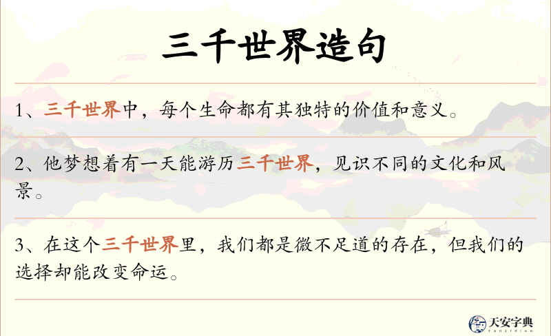 三千世界