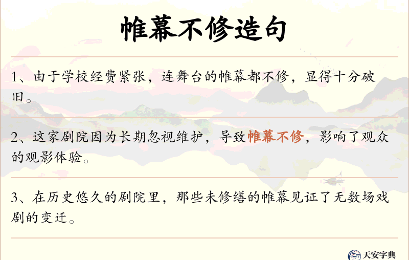 帷幕不修