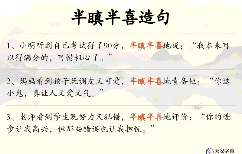 半瞋半喜