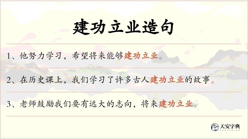 建功立业
