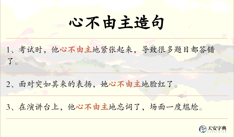 心不由主