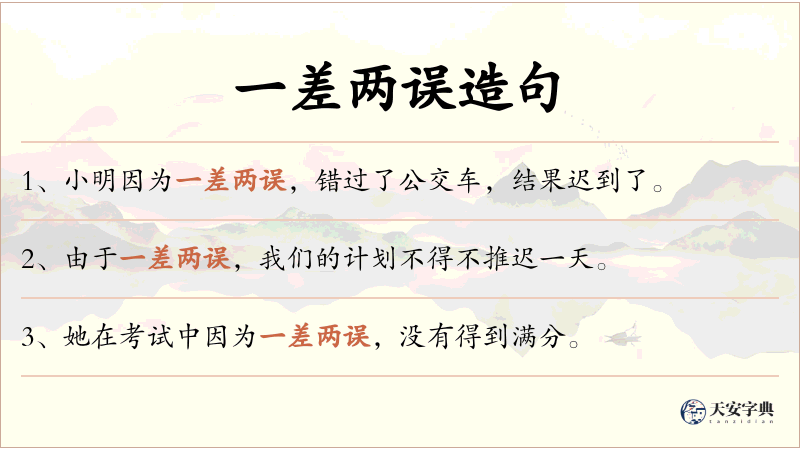 一差两误