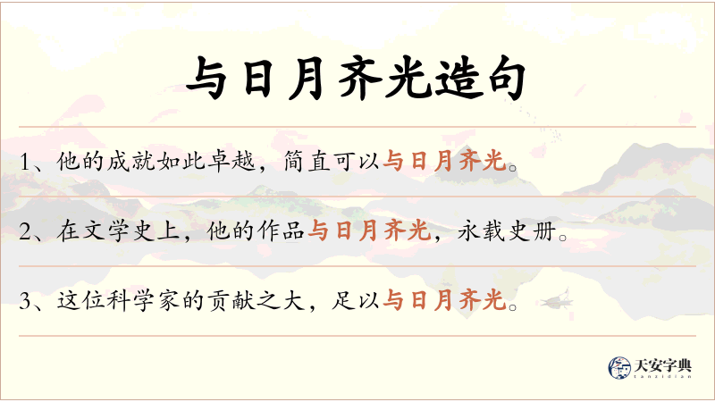与日月齐光