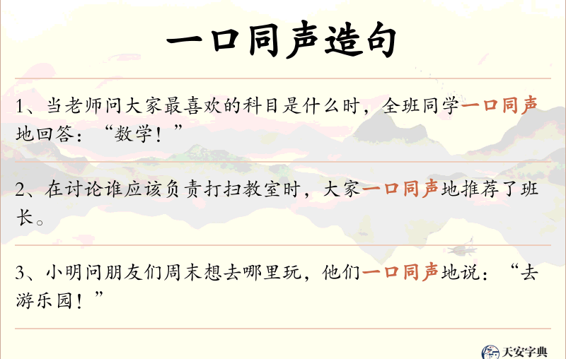 一口同声