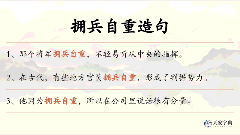 拥兵自重