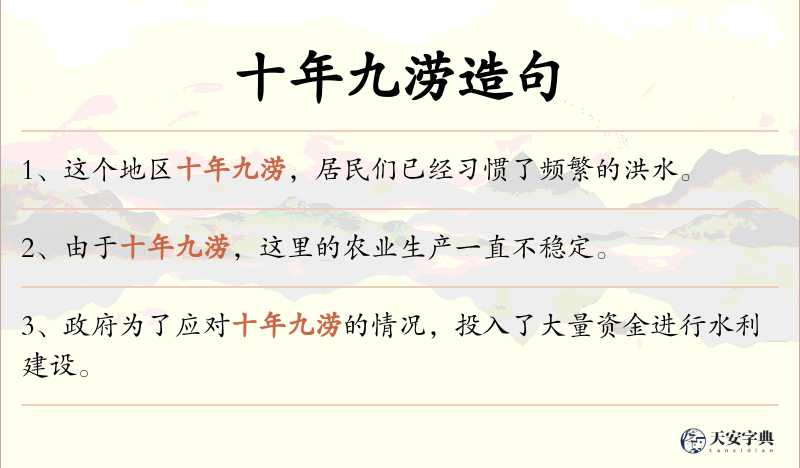 十年九涝