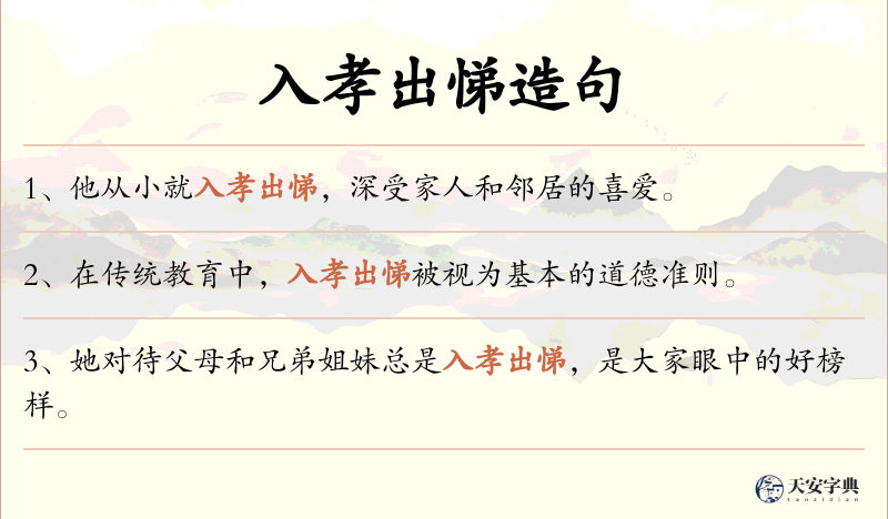 入孝出悌