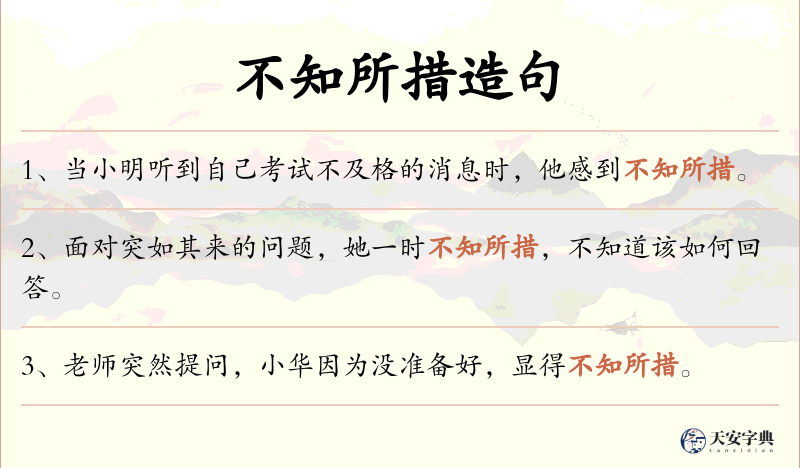 不知所措